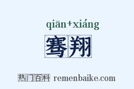 骞翔是什么意思的图片